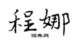 曾庆福程娜行书个性签名怎么写