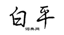 曾庆福白平行书个性签名怎么写