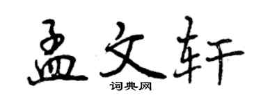 曾庆福孟文轩行书个性签名怎么写