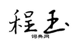 曾庆福程玉行书个性签名怎么写