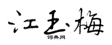 曾庆福江玉梅行书个性签名怎么写