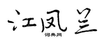 曾庆福江凤兰行书个性签名怎么写