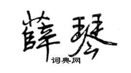 曾庆福薛琴行书个性签名怎么写