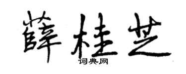 曾庆福薛桂芝行书个性签名怎么写