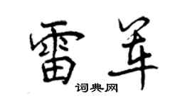 曾庆福雷军行书个性签名怎么写