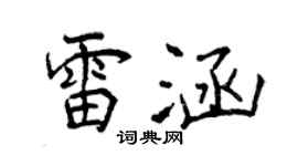 曾庆福雷涵行书个性签名怎么写