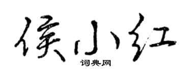 曾庆福侯小红行书个性签名怎么写