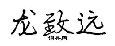 曾庆福龙致远行书个性签名怎么写