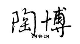 曾庆福陶博行书个性签名怎么写