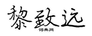 曾庆福黎致远行书个性签名怎么写