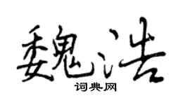 曾庆福魏浩行书个性签名怎么写