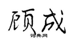 曾庆福顾成行书个性签名怎么写