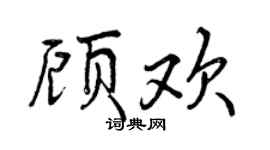 曾庆福顾欢行书个性签名怎么写