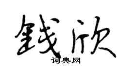 曾庆福钱欣行书个性签名怎么写