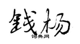 曾庆福钱杨行书个性签名怎么写