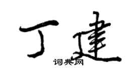 曾庆福丁建行书个性签名怎么写