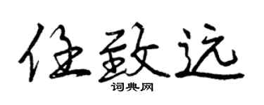 曾庆福任致远行书个性签名怎么写