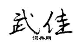 曾庆福武佳行书个性签名怎么写