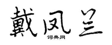 曾庆福戴凤兰行书个性签名怎么写