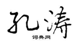 曾庆福孔涛行书个性签名怎么写