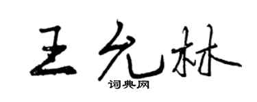 曾庆福王允林行书个性签名怎么写