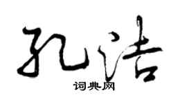 曾庆福孔洁行书个性签名怎么写