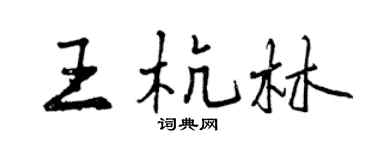 曾庆福王杭林行书个性签名怎么写