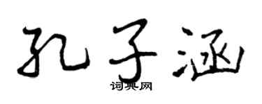 曾庆福孔子涵行书个性签名怎么写