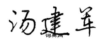 曾庆福汤建军行书个性签名怎么写