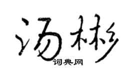 曾庆福汤彬行书个性签名怎么写