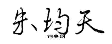 曾庆福朱均天行书个性签名怎么写