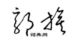 梁锦英郭旗草书个性签名怎么写