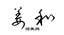 梁锦英姜和草书个性签名怎么写