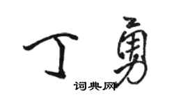 骆恒光丁勇行书个性签名怎么写