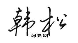 骆恒光韩松行书个性签名怎么写