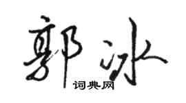 骆恒光郭冰行书个性签名怎么写