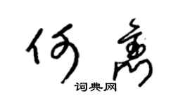 梁锦英何隽草书个性签名怎么写