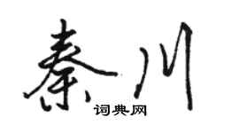 骆恒光秦川行书个性签名怎么写