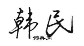 骆恒光韩民行书个性签名怎么写