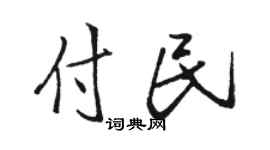 骆恒光付民行书个性签名怎么写