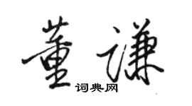 骆恒光董谦行书个性签名怎么写