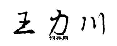 曾庆福王力川行书个性签名怎么写