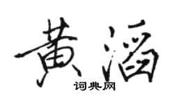 骆恒光黄滔行书个性签名怎么写