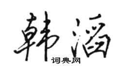 骆恒光韩滔行书个性签名怎么写