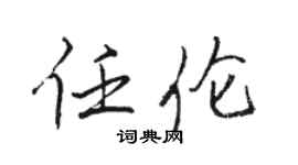 骆恒光任伦行书个性签名怎么写