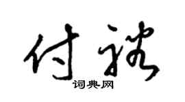 梁锦英付裕草书个性签名怎么写