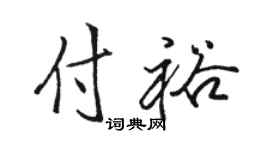 骆恒光付裕行书个性签名怎么写