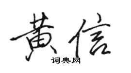 骆恒光黄信行书个性签名怎么写