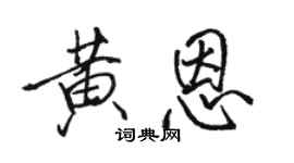 骆恒光黄恩行书个性签名怎么写