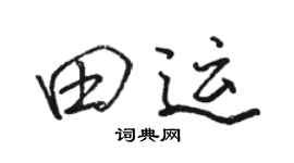 骆恒光田运行书个性签名怎么写